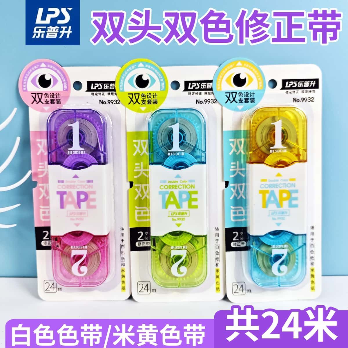 乐普升大容量双头双色修正带二合一护眼色改正带大容量黄白芯批量
