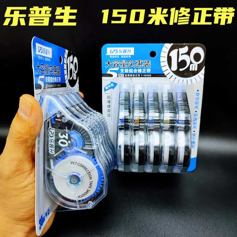 乐普升150米大容量涂改带改正带学生用实惠装改错带小学生修改带