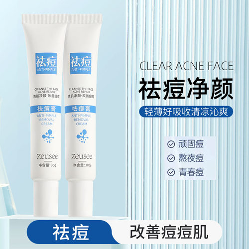 zeusee子晞 祛痘膏 痘印青春痘男女学生面霜护肤品