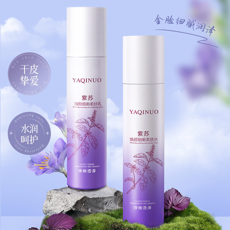 新款推荐雅琪诺紫苏精华水乳套装补水保湿滋润提亮收缩毛孔控油