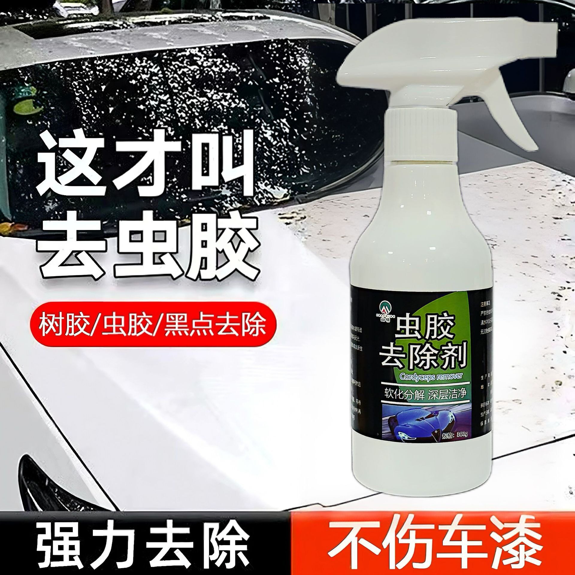 虫胶树粘清洁剂去除汽车用漆面强力除胶剂鸟粪虫尸清洗黑点水印