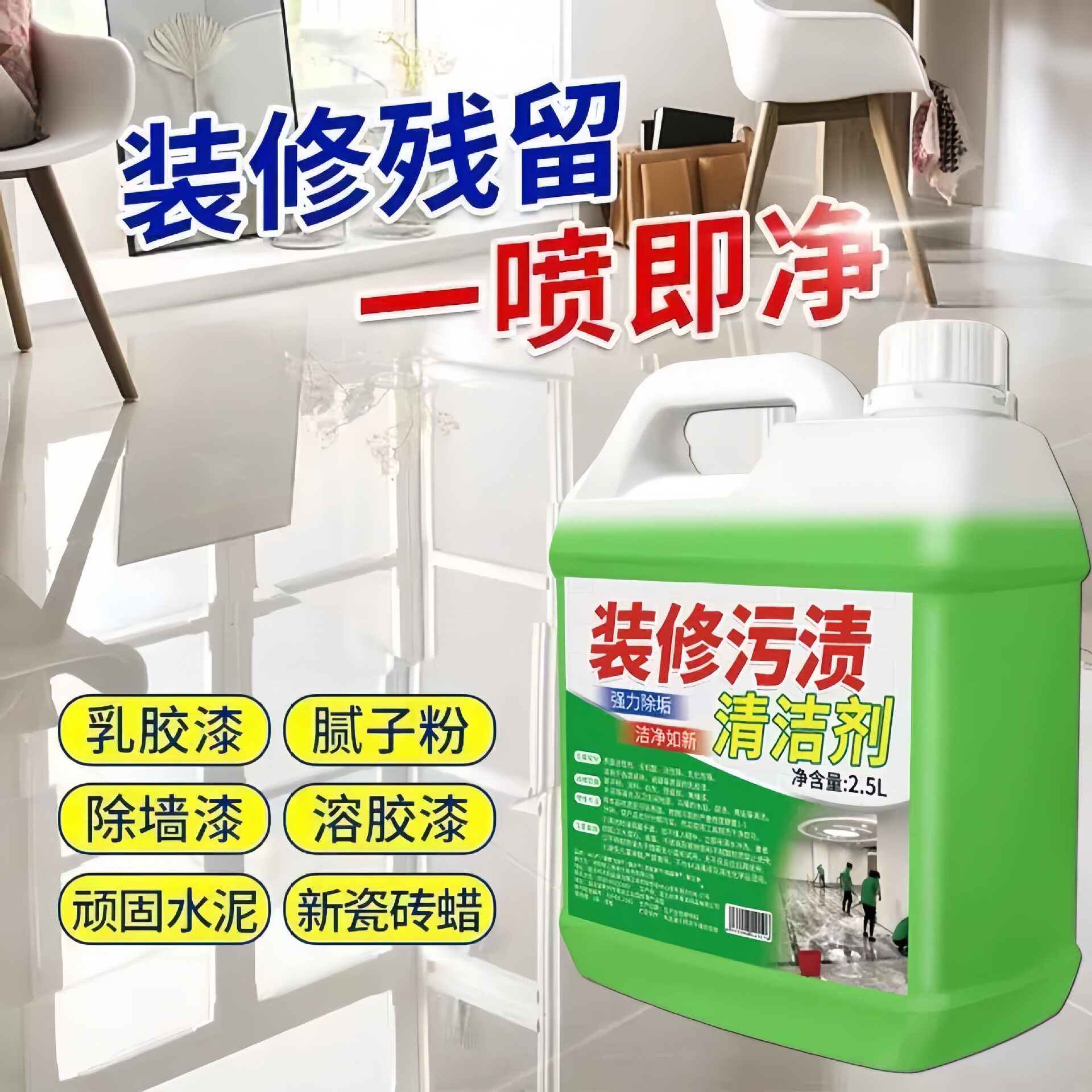 装修污渍清洁剂新房家政装瓷砖清洗剂清洗神器修乳胶漆腻子粉