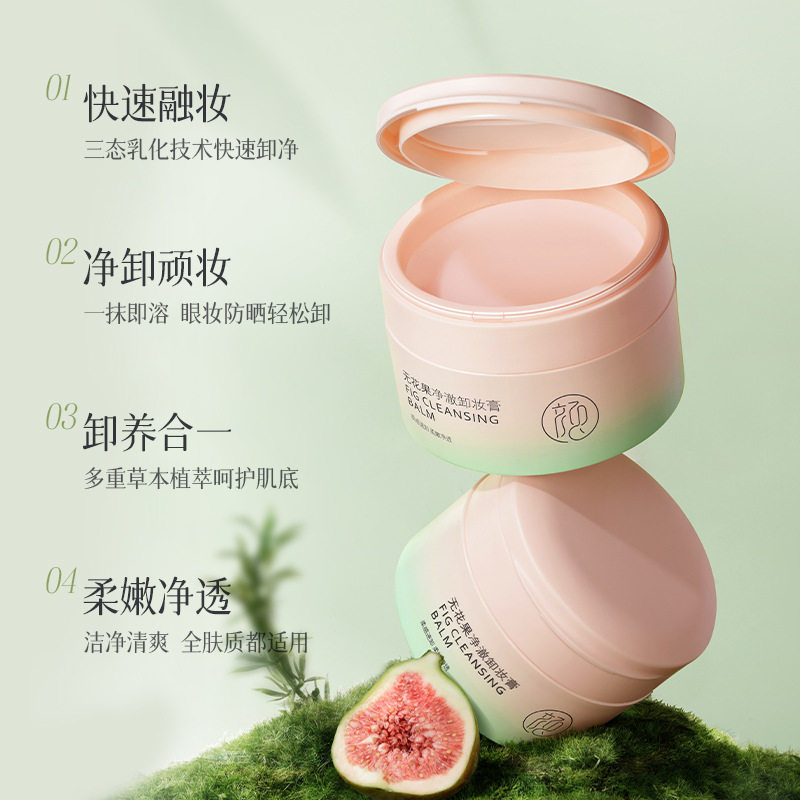 新款推荐颜素真无花果卸妆膏深层清洁温和卸妆脸眼唇四效合一