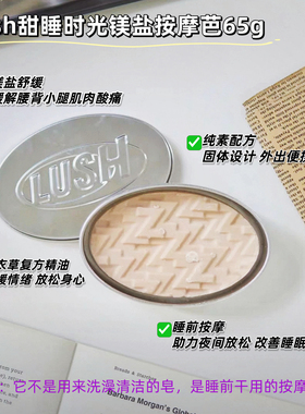 助眠安神Lush甜睡时光镁盐按摩芭