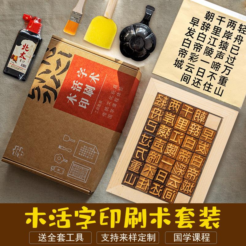 木活字印刷术儿童手工diy材料包幼儿园国学手工制作全套诗词字模