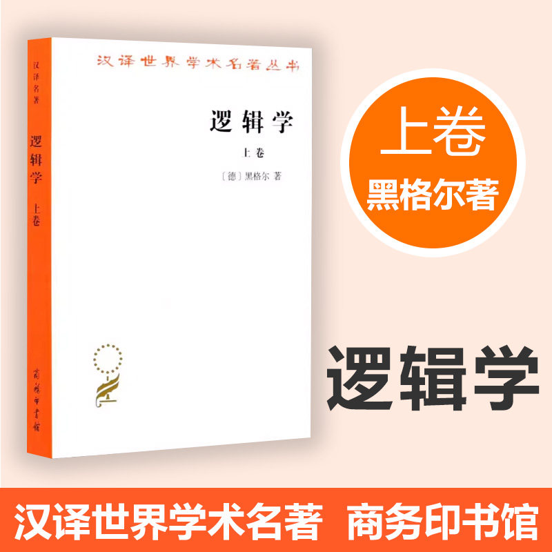 逻辑学(上卷)(汉译名著本) [德]黑格尔 著 商务印书馆 正版书籍图片