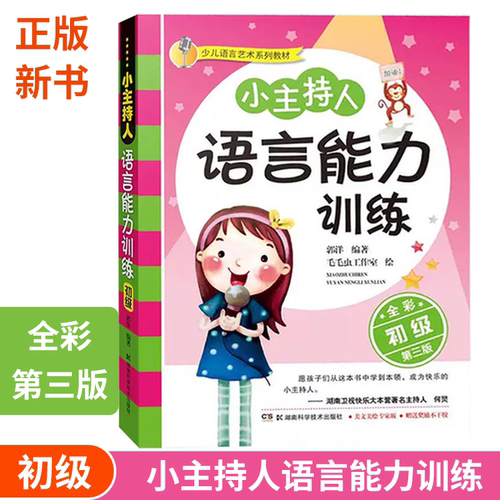 少儿语言艺术系列教材:少儿语言艺术系列教材:小主持人语言能力训练（初级） 全彩修