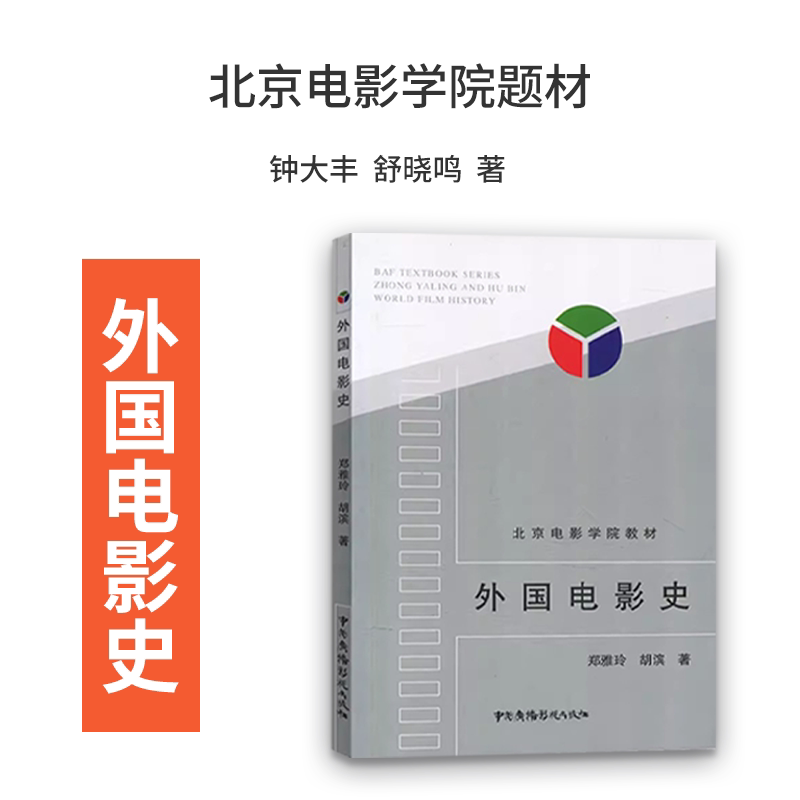 外国电影史 郑雅玲/胡滨 中国广播影视出版社 北京电影学院教材