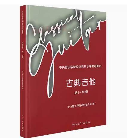 新版中央音乐学院古典吉他考级第1-10级 中央音乐学院校外音乐水平考级曲目 吉他练习曲谱书籍 古典吉他考级曲目一至十级 吉他考级