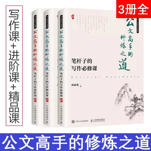 公文高手的修炼之道 笔杆子的写作课 +进阶课 +精品课 套装共3册笔杆子的写作课 企事业单位秘书职场人士的公文写作指南