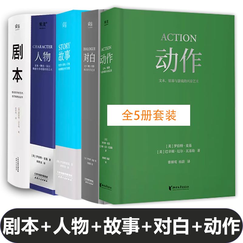 剧本+故事+对白+人物 罗伯特麦基虚构艺术 舞台话剧电影电视剧导演创作影视写作基础教程书编剧入门书籍 果麦出品,书籍/杂志/报纸,大学教材,淘宝优惠券,粉丝福利购,淘宝优惠卷