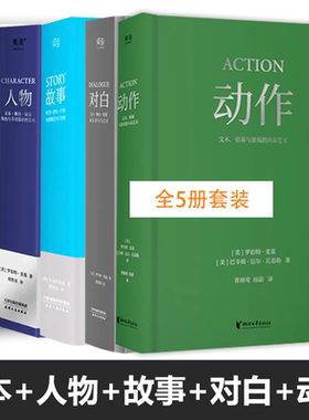 剧本+故事+对白+人物 罗伯特麦基虚构艺术 舞台话剧电影电视剧导演创作影视写作基础教程书编剧入门书籍 果麦出品