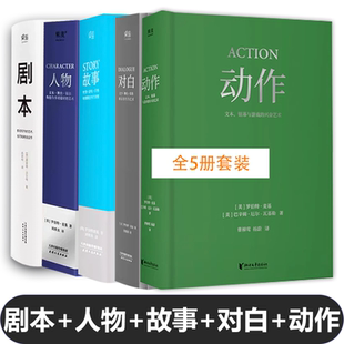 故事 舞台话剧电影电视剧导演创作影视写作基础教程书编剧入门书籍 对白 罗伯特麦基虚构艺术 果麦出品 人物 剧本