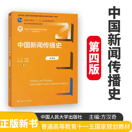 中国新闻传播史 方汉奇 第4版