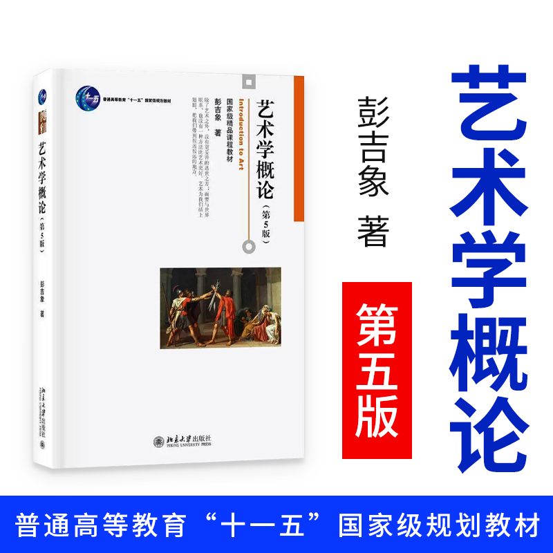 艺术学概论 彭吉象第5版第五版彭吉象 艺术学概论入门教材 高等院校艺术系专业考研教材 北京大学出版社 正版书籍