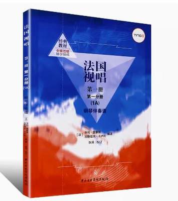 法国视唱1a法国视唱第一册第一分册中央音乐学院视唱练耳基础教程教学亨利雷蒙恩1a钢琴练习伴奏曲谱书籍