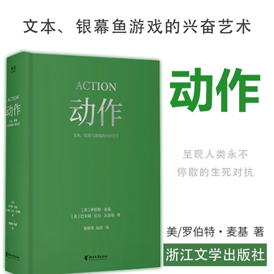 动作：文本银幕与游戏的兴奋艺术 罗伯特麦基 巴辛姆厄尔瓦基勒 电影电视影视艺术正版图书书籍畅销书 果麦
