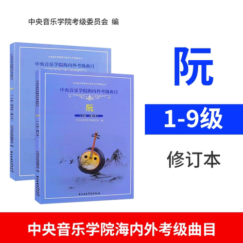 正版全套2册 阮考级1-9级演奏级教材 阮考级基础练习曲教材教程书 中央音乐学院海内外考级曲目 徐阳 阮考级1-6-7-9级曲谱曲集书