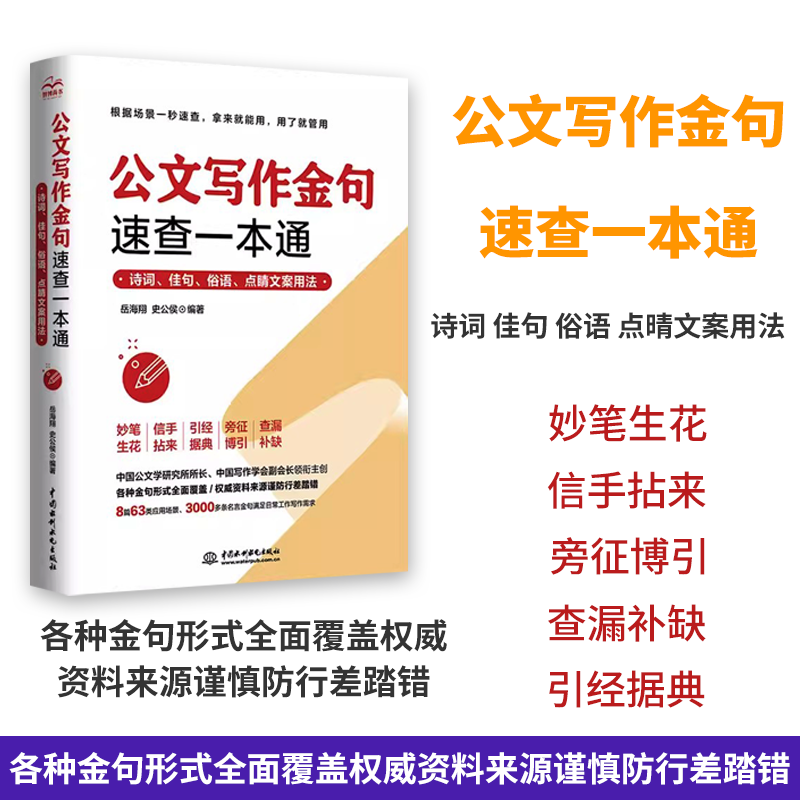 公文写作金句速查一本通诗词佳句俗语点睛文案用法宝典公文写作点石成金实用全书公文写作诗词速查手册精讲【正版新书】