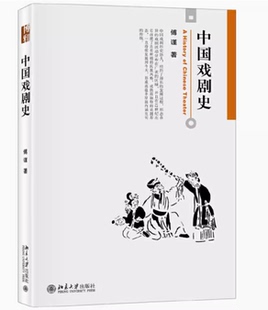 正版 中国戏剧史 傅谨 北京大学出版社 宋戏文元杂剧昆曲汤显祖牡丹亭京剧川剧粤剧 中国戏剧艺术历史 大学教材书籍 9787301247273