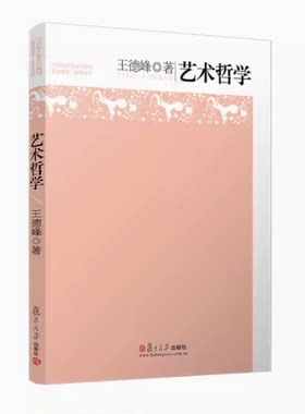 艺术哲学 王德峰 复旦大学出版社 大学生艺术哲学教材 复旦哲学王子王德峰经典力作 基础哲学导论哲学入门书籍正版书籍