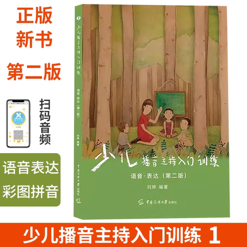 少儿播音主持入门训练1语音表达4-9岁 小主持人口才培训班教材主持与表演绕口令注音拼音彩色版 幼儿童发音口才训练教材初级篇