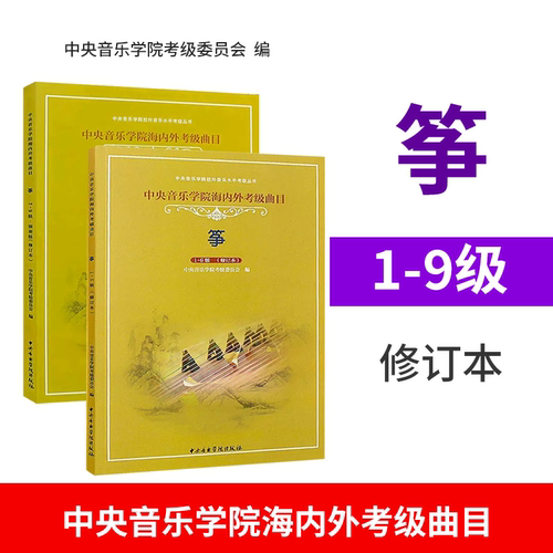 正版全套2册 古筝考级教材1-9级 中央音乐学院海内外考级曲目教材教程书 李萌编 古筝考级曲目演奏级基础练习曲教材教程曲谱曲集书