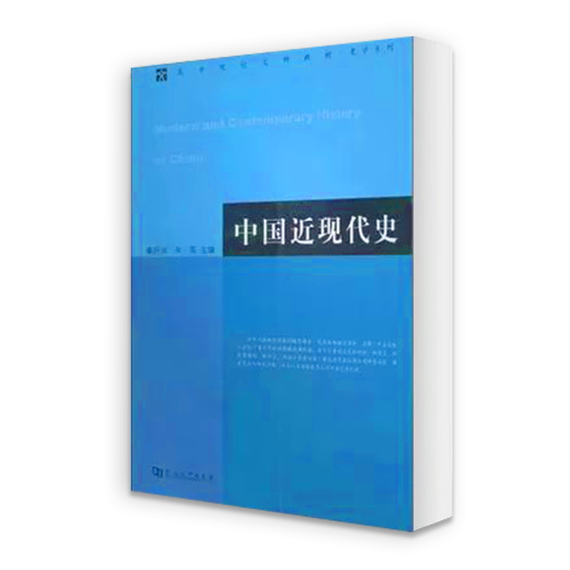 正版中国近现代史章开沅 朱英 主编 河南大学出版社中国近现代史考研教材历史书籍
