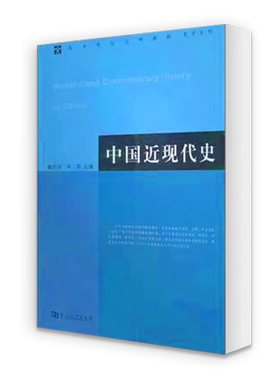 正版中国近现代史章开沅 朱英 主编 河南大学出版社中国近现代史考研教材历史书籍