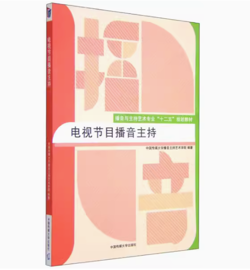 电视节目播音主持(播音与主持艺术专业十二五规划教材)中国传媒大学主持人普通话教程艺术入门训练广播新闻播音员主持基本功朗诵