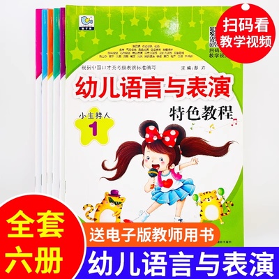 全6册 幼儿语言与表演特色教程 小主持人培训演讲口才幼儿园培训班教材3-6-8岁儿童语言能力训练金话筒少儿播音主持与口才训练表演