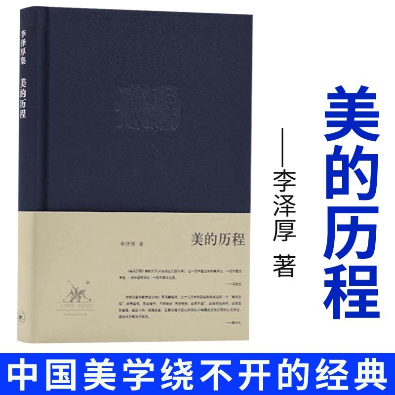 美的历程(精)李泽厚集中国美学的经典之作奉为美学的的作品中国哲学艺术美学美的历程朱光潜谈美书简 美学散步三联书店图片