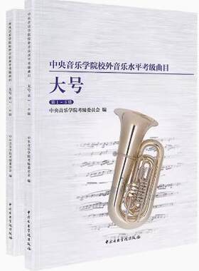 正版中央音乐学院大号考级1-9级全套 中央音乐学院校外音乐水平考级曲 大号一级至九级 中央音乐学院出版社 低音大号1-6 7-9考级书