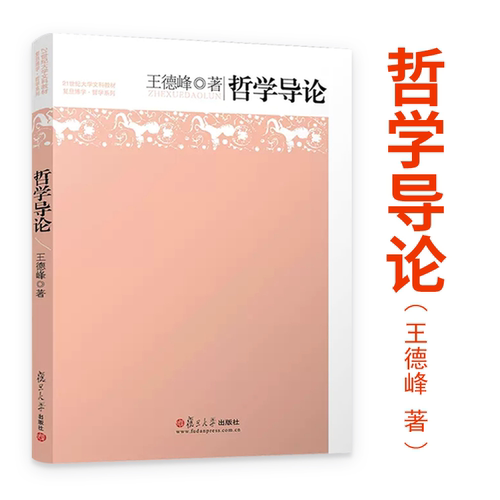 新版 哲学导论 王德峰 复旦大学出版社 21世纪大学文科教材 哲学教科书 复旦名师哲学王子王德峰教授经典力作 初级哲学入门读物