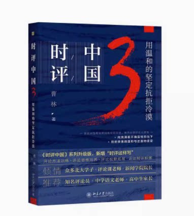 时评中国3