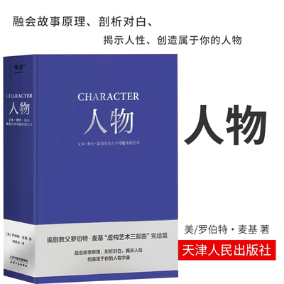 人物 文本 舞台 银幕角色与卡司设计的艺术 编剧教父罗伯特·麦基“虚构艺术三部曲”完结篇 电影 艺术