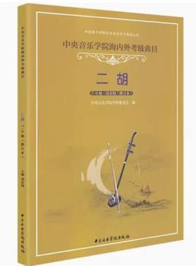 正版中央音乐学院海内外考级曲目二胡7-9级修订本二胡考级教材中央院央音校外水平考级教程二胡书籍曲谱琴谱乐谱简谱9刘长福七到九