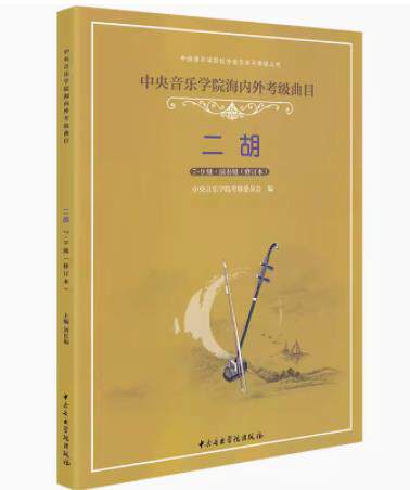 正版中央音乐学院海内外考级曲目二胡7-9级修订本二胡考级教材中央院央音校外水平考级教程二胡书籍曲谱琴谱乐谱简谱9刘长福七到九