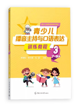 青少儿播音主持与口语表达训练教程第三册7-9岁 幼儿启蒙学习绕口令古诗词看图说话普通话规范标准训练金话筒