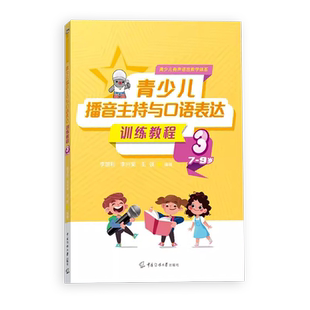 青少儿播音主持与口语表达训练教程第三册7-9岁 幼儿启蒙学习绕口令古诗词看图说话普通话规范标准训练金话筒