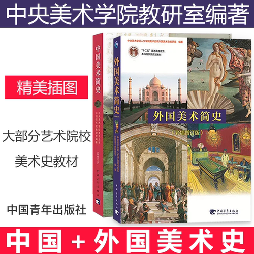 中国美术史 外国美术简史艺术学概论 艺术概论  艺术学基础知识艺术学原理 考研笔记中外美术简史考研习题集考编美术教材