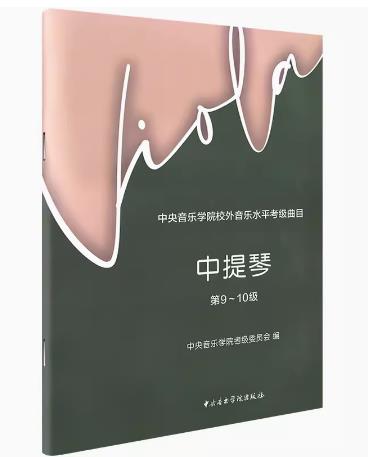 中提琴考级教程9-10级中央音乐学院校外音乐水平考级曲目中提琴中国青年出版社考试辅导练习曲谱教材包邮