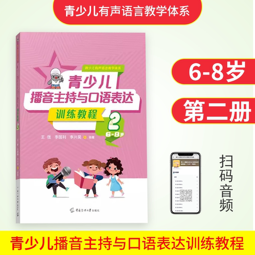 2023新版青少儿播音主持与口语表达训练教程第二册6-8岁 幼儿启蒙学习绕口令古诗词看图说话普通话规范标准训练金话筒