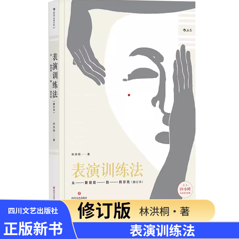 表演训练法 林洪桐著 从斯坦尼到阿尔托修订本 演员明星技能技巧书籍 电影学院参考参考