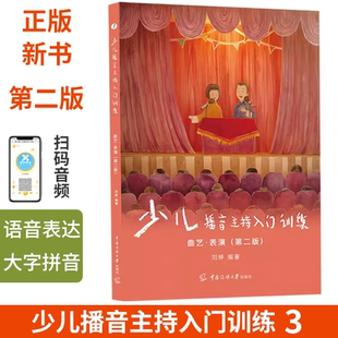 少儿播音主持入门训练3曲艺表演4-9岁 口才培训班教材相声快板儿童剧表演少儿语言表演注音拼音 小学生幼儿童口才训练教材初级篇