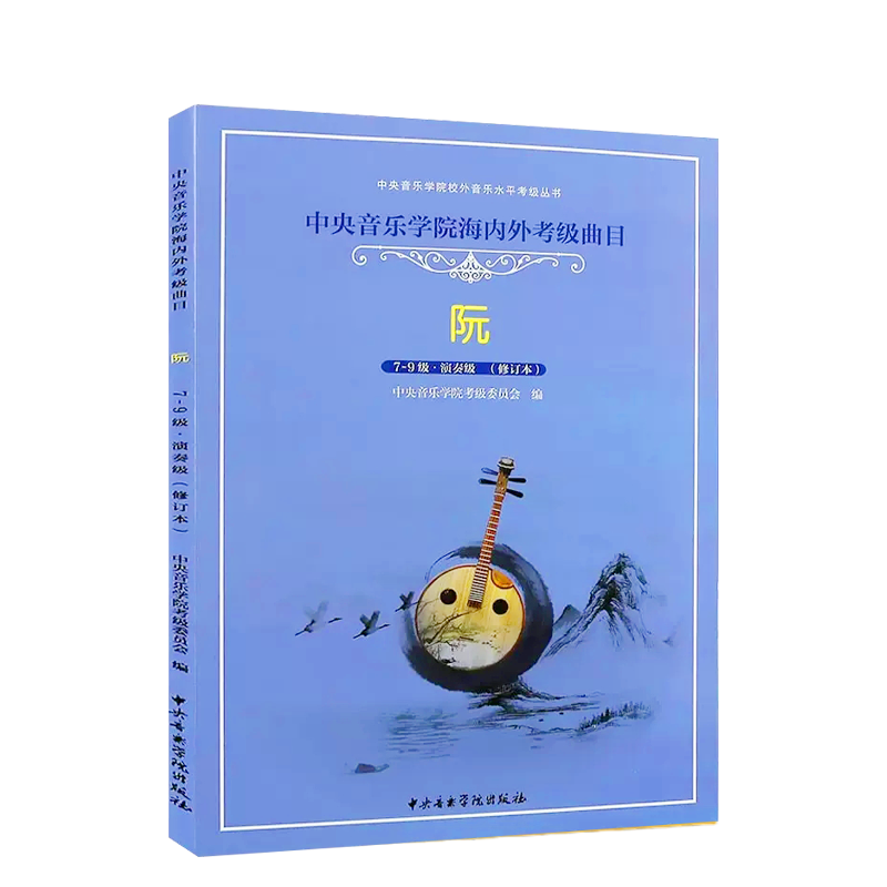 正版阮考级7-9级演奏级教材 阮考级基础练习曲教材教程书 中央音乐学院海内外考级曲目 徐阳 中阮考级7-9级教材曲谱曲集书籍