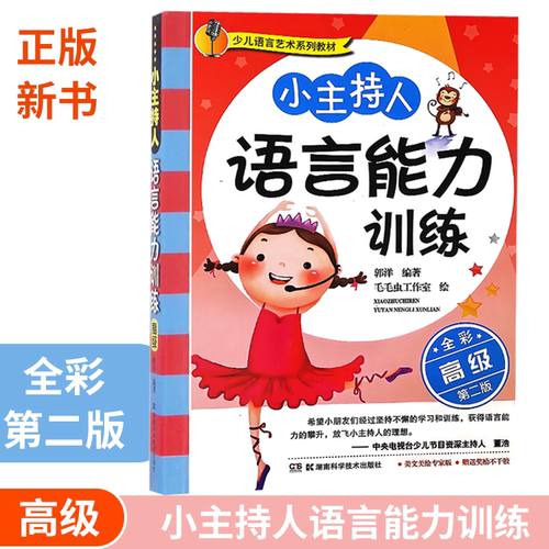 高级(全彩第2版)/小主持人语言能力训练 郭洋 正版书籍  湖南科学技术出版社
