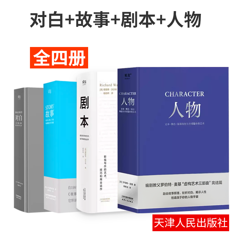 正版全4册 人物+剧本+对白+故事罗伯特麦基虚构艺术三部曲编剧教父麦基四十年授课精华集结 影视写作的艺术技巧和商业运作教程书籍