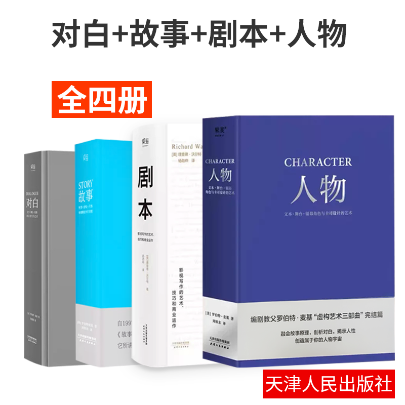 正版全4册 人物+剧本+对白+故事罗伯特麦基虚构艺术三部曲编剧教父麦基四