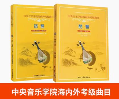 琵琶考级套装2册1-9级 级演奏级教材 中央音乐学院海内外琵琶考级曲目书 琶考级基础练习曲教程书 正版